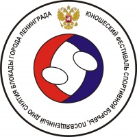 Юношеский фестиваль спортивной борьбы, посвященный Дню снятия блокады города Ленинграда