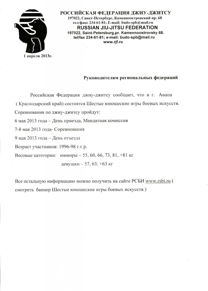 Инф письмо Юн.Игры БИ Анапа 2013