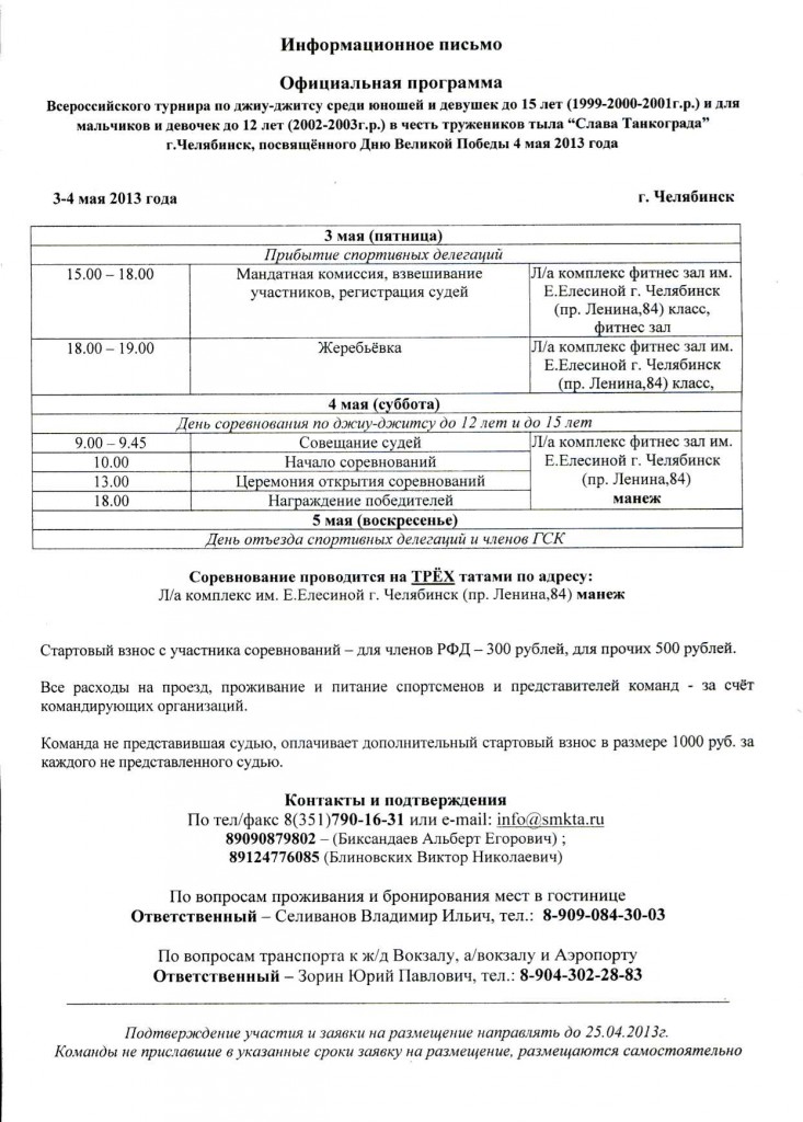 Инф письмо т-р Челябинск 2013